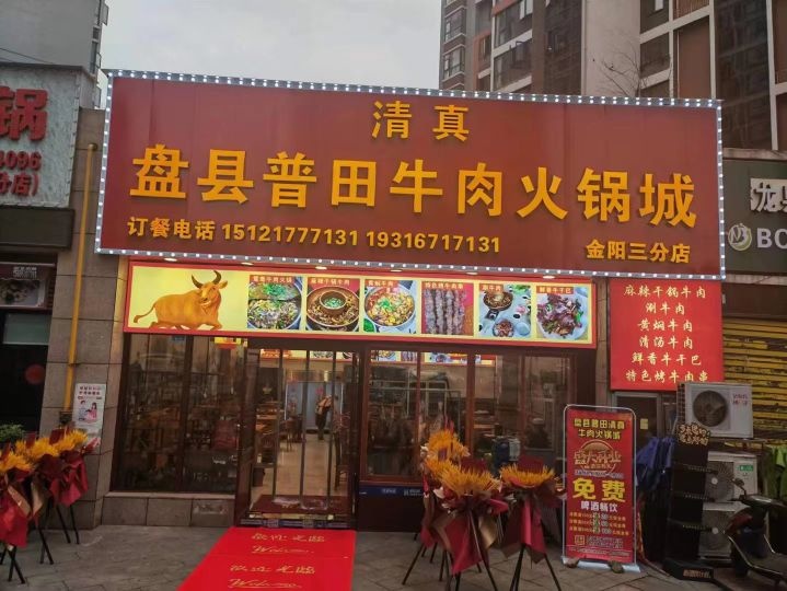 回民清真盘县普田铜锅牛肉(金阳三分店)