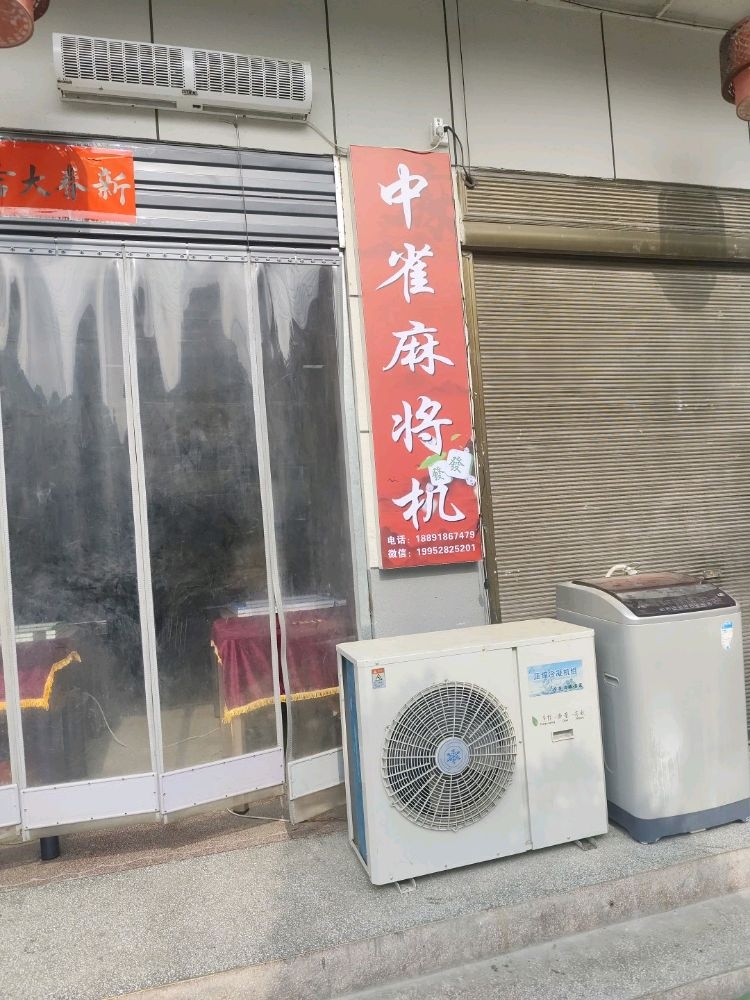 中雀麻将机(迎宾路店)