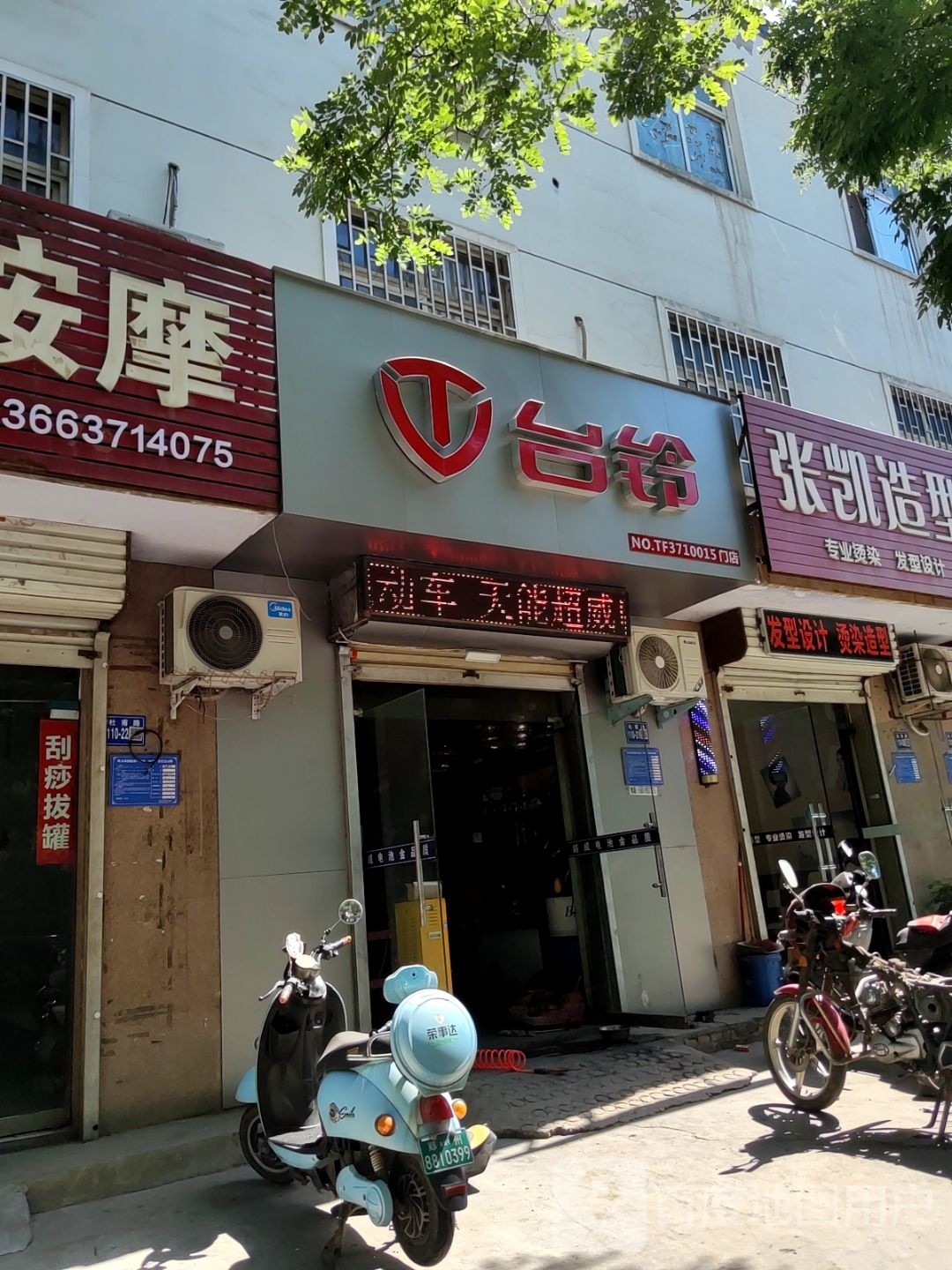 巩义市台铃电动车(杜甫路店)