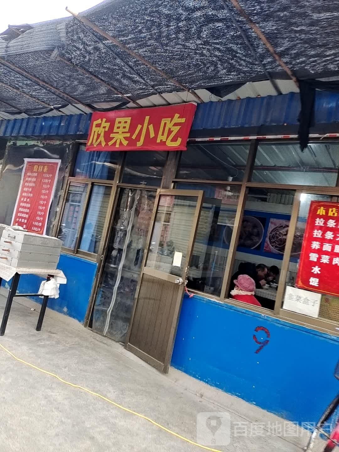 欣果小吃