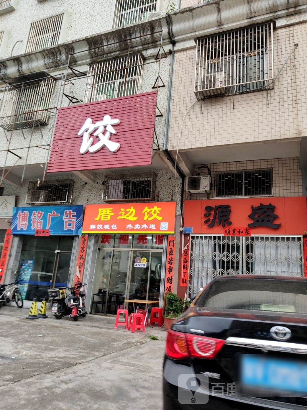 厝边饺