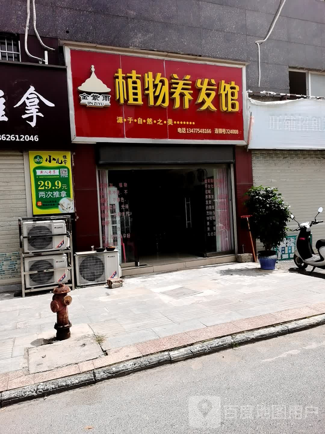 紫金雨植物养发馆(承天中路店)