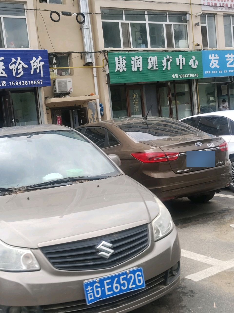 康润理疗中心