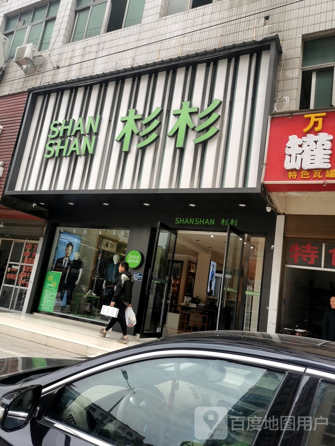 商城县杉杉男装(温泉大道店)