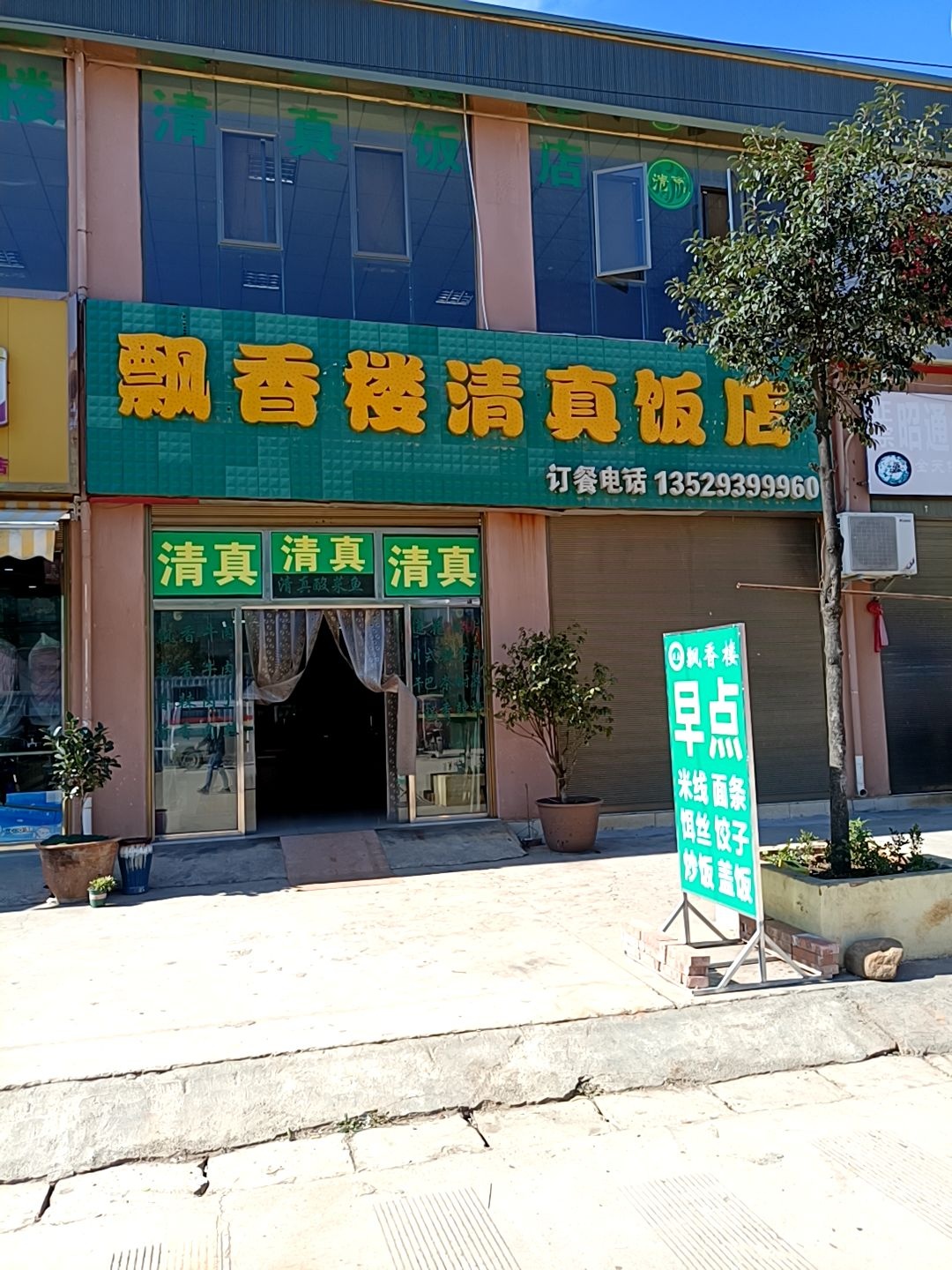 飘香楼清真饭店