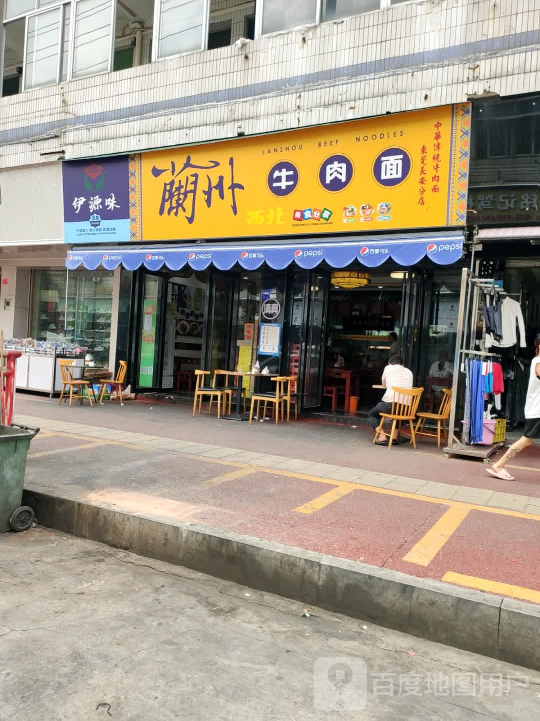 清真伊源味兰州牛肉面(民兴路店)