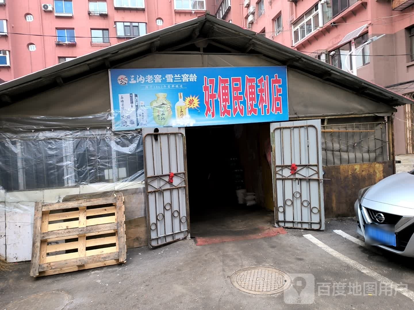 好便民便利店
