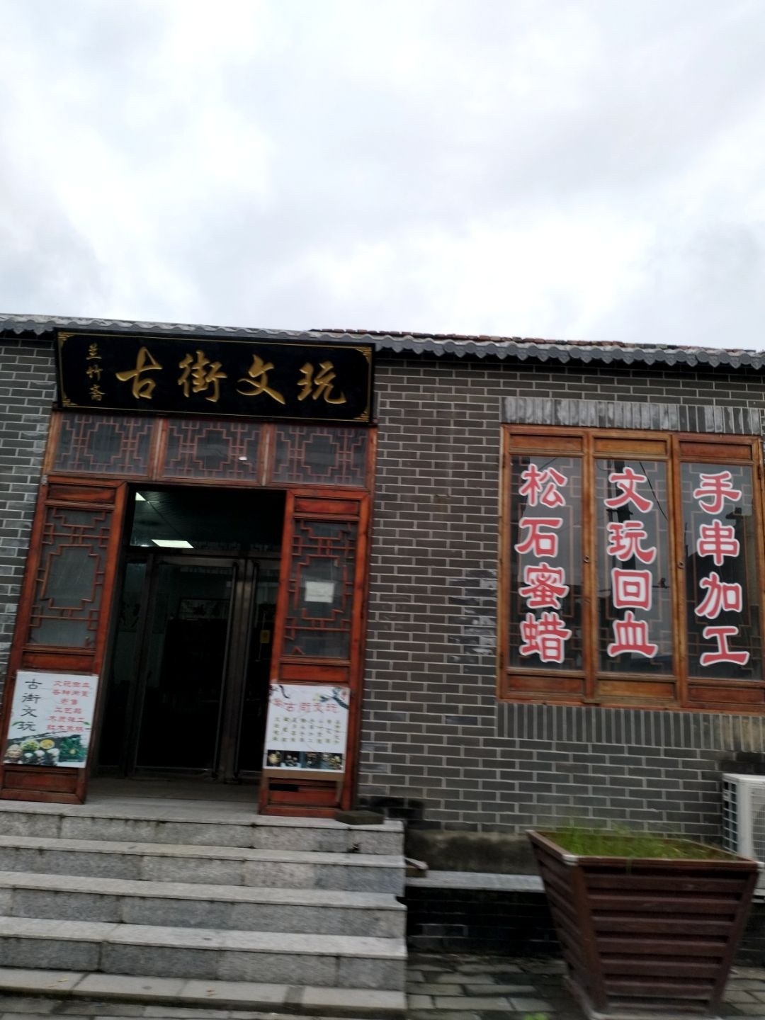 兰竹斋古街文玩