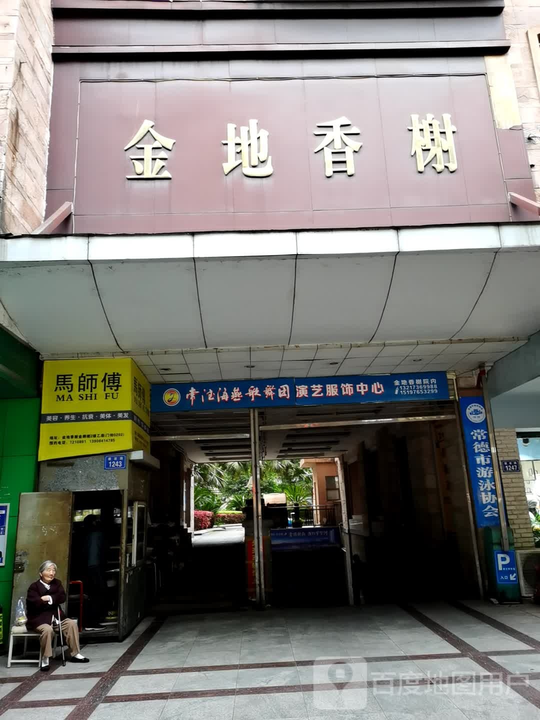 马师傅美容养生(金钻店)
