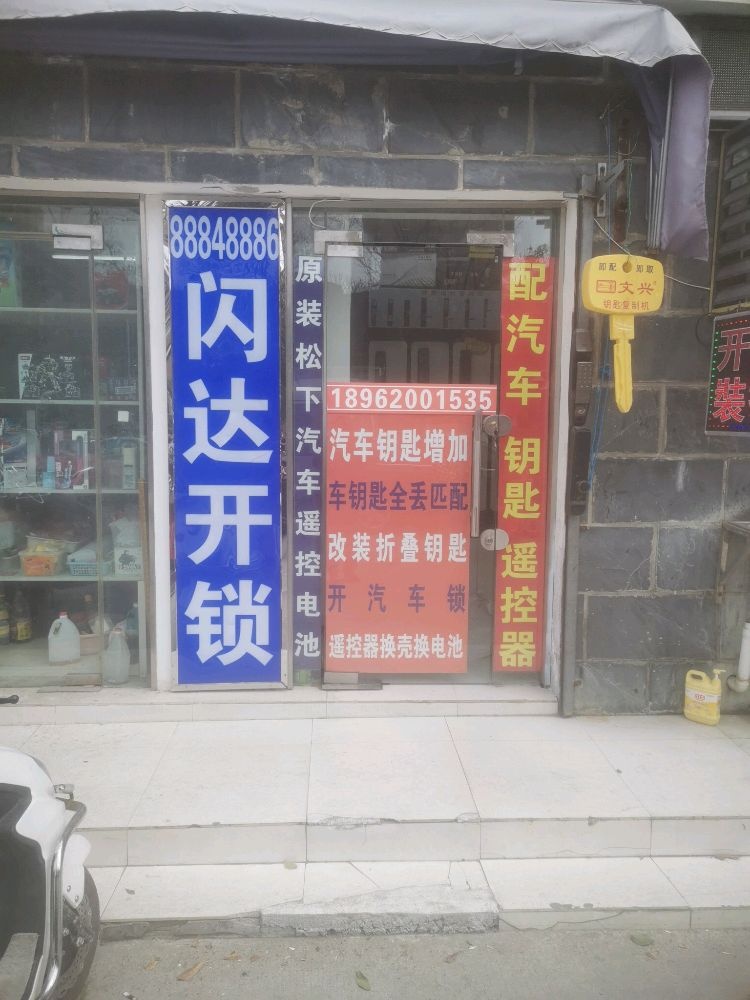 闪达开锁汽车钥匙指纹锁