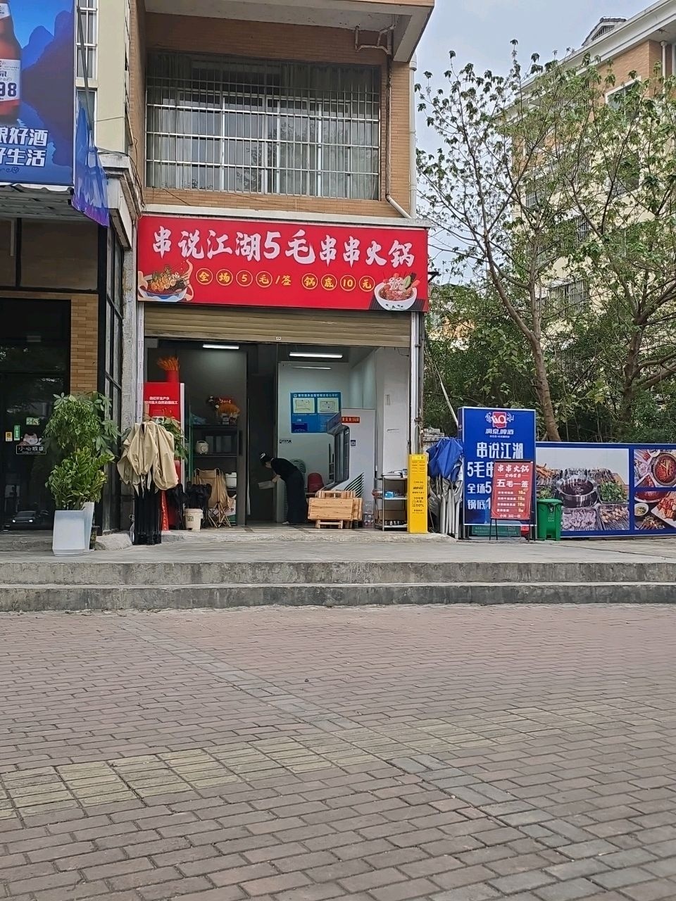 串说江湖5毛串串火锅