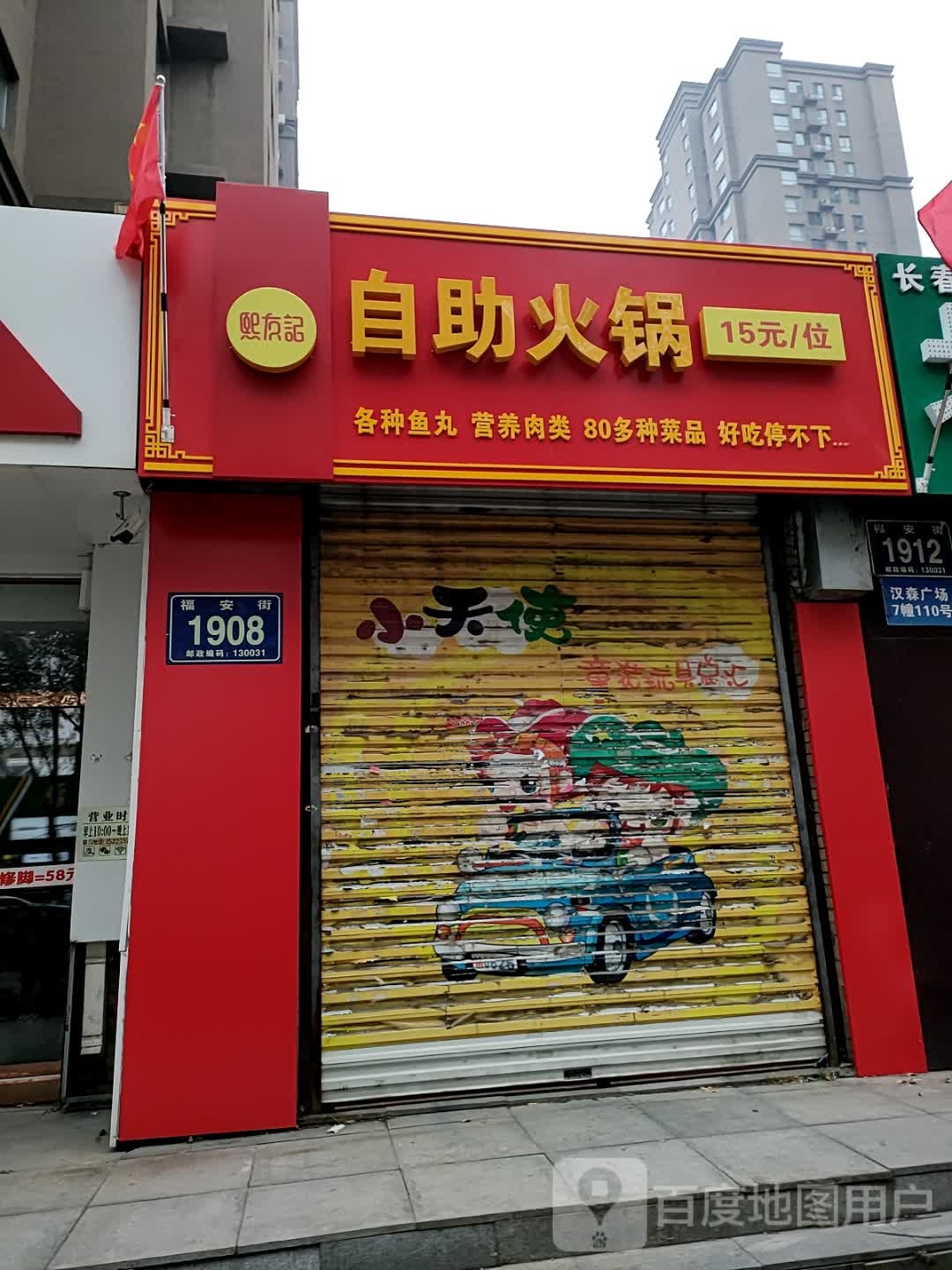 熙友记自助火锅