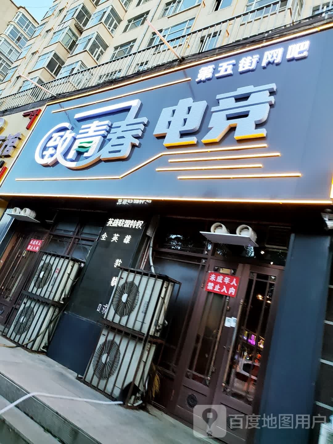 第五街网吧(中兴西街店)