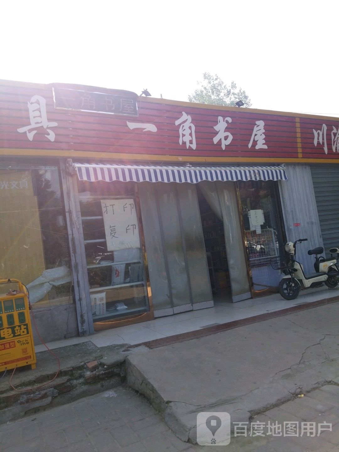 项城市一角书屋(北苑路店)