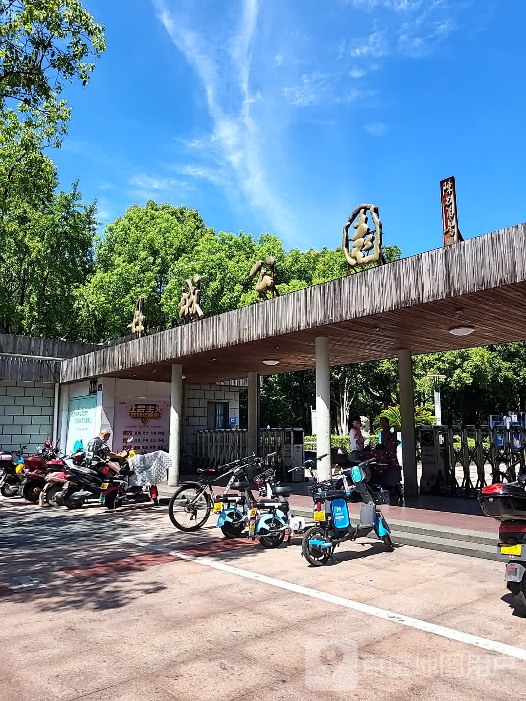 丹城公园