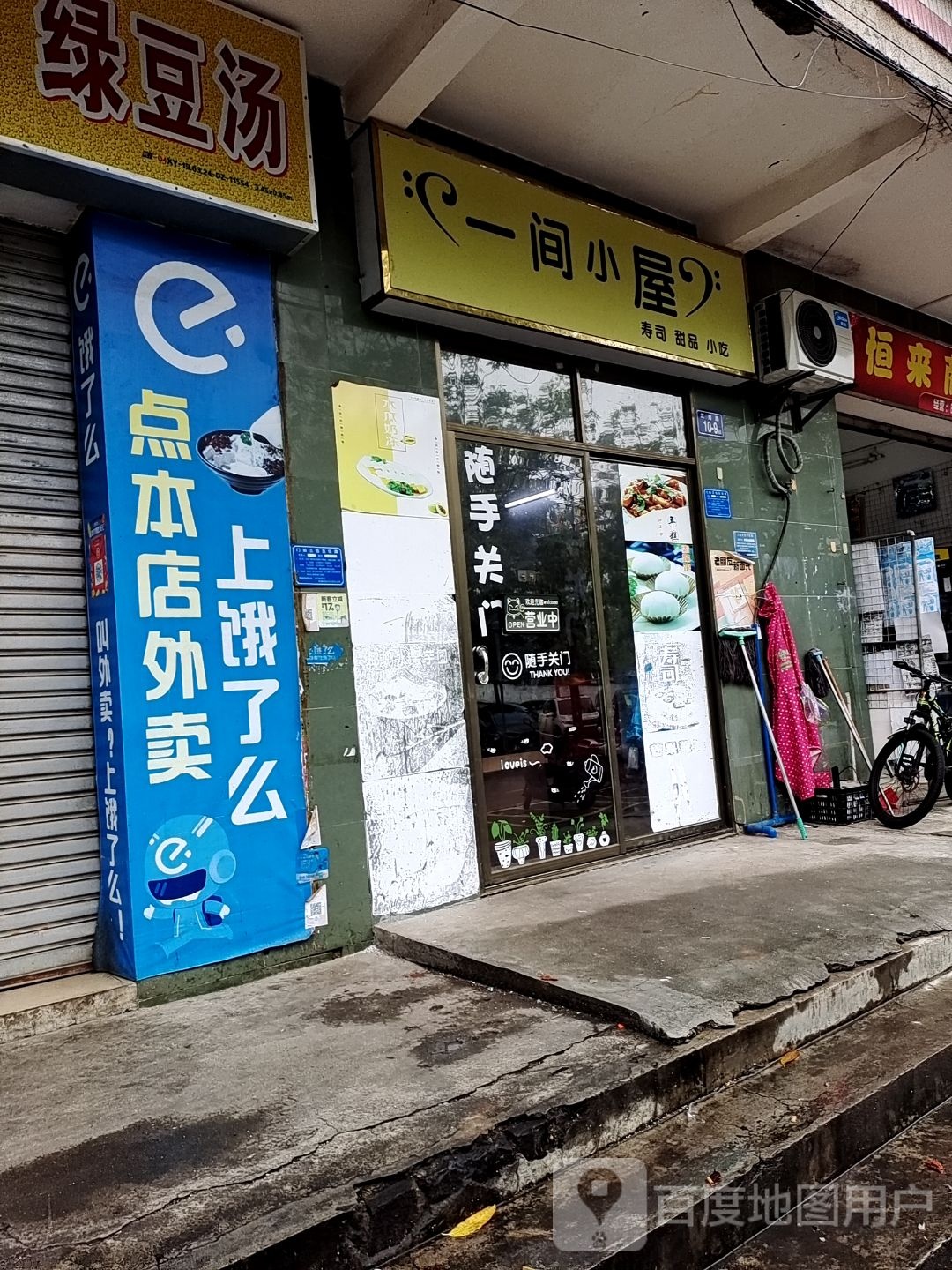一间小屋(鲜果鲜甜临海路店)