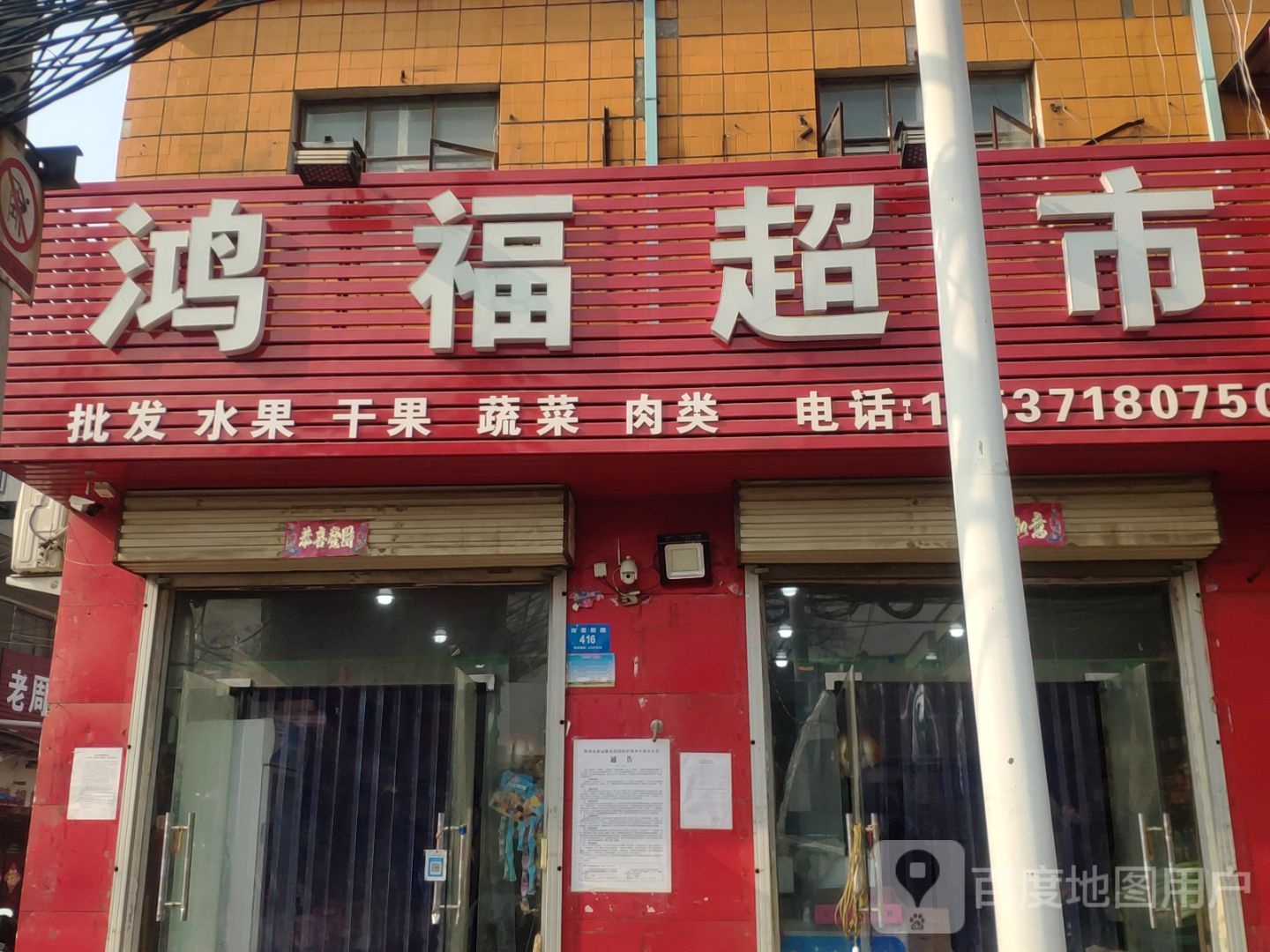 新密市鸿福超市(南密新路店)