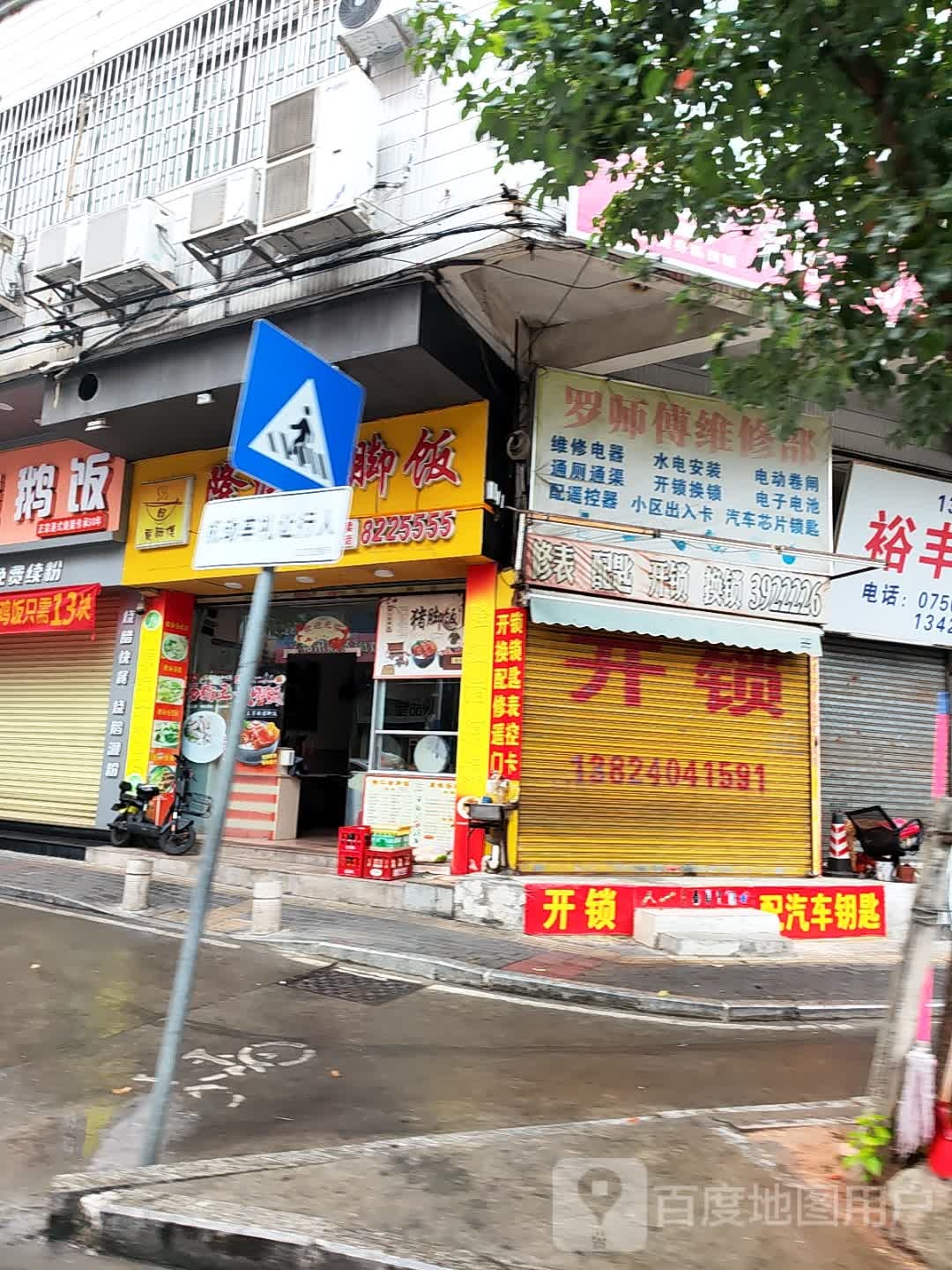 罗师傅维修部(怡雅苑店)