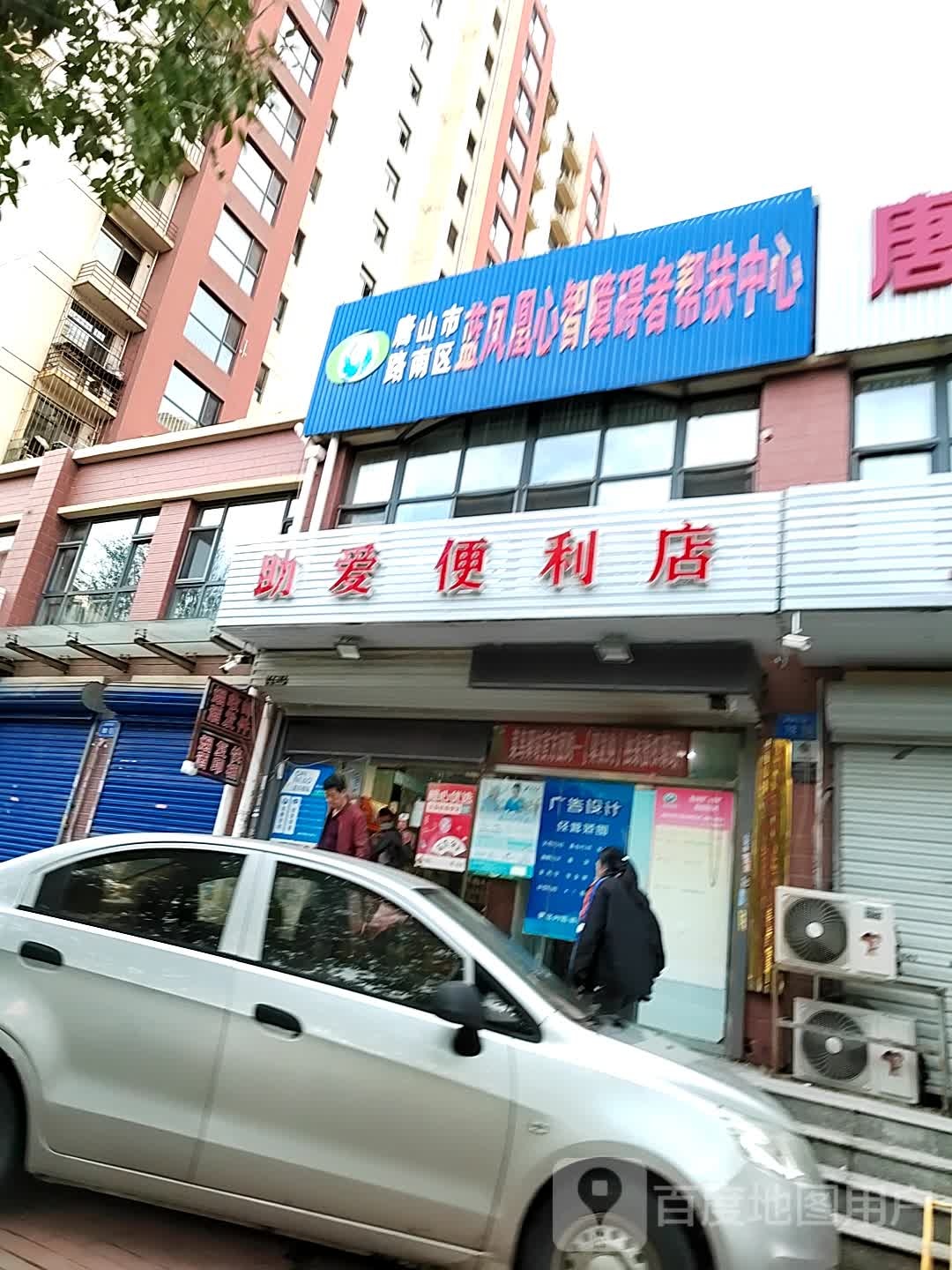 助爱便利店