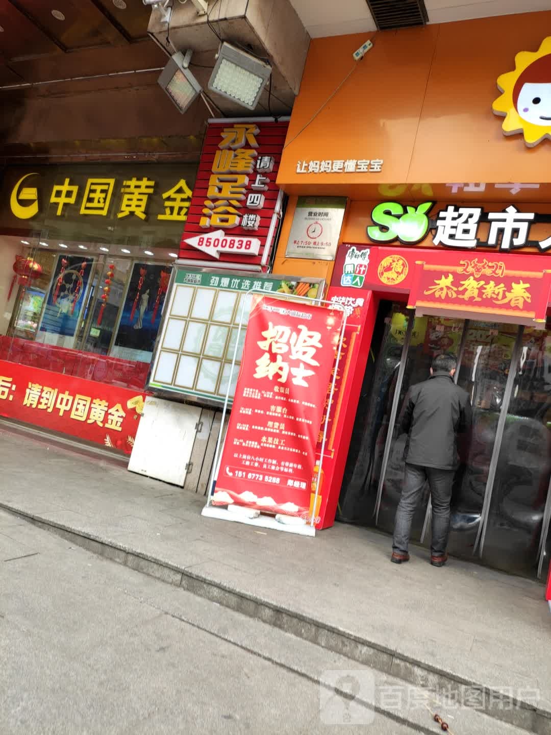 永丰足浴(世纪城店)