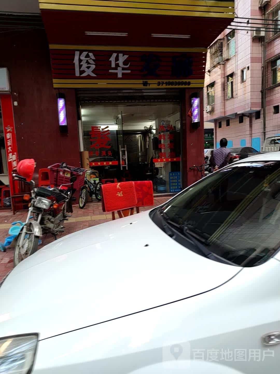 俊华发廊