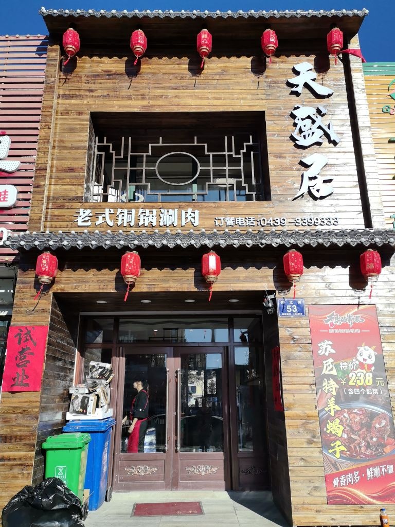 天盛居老式铜锅涮肉