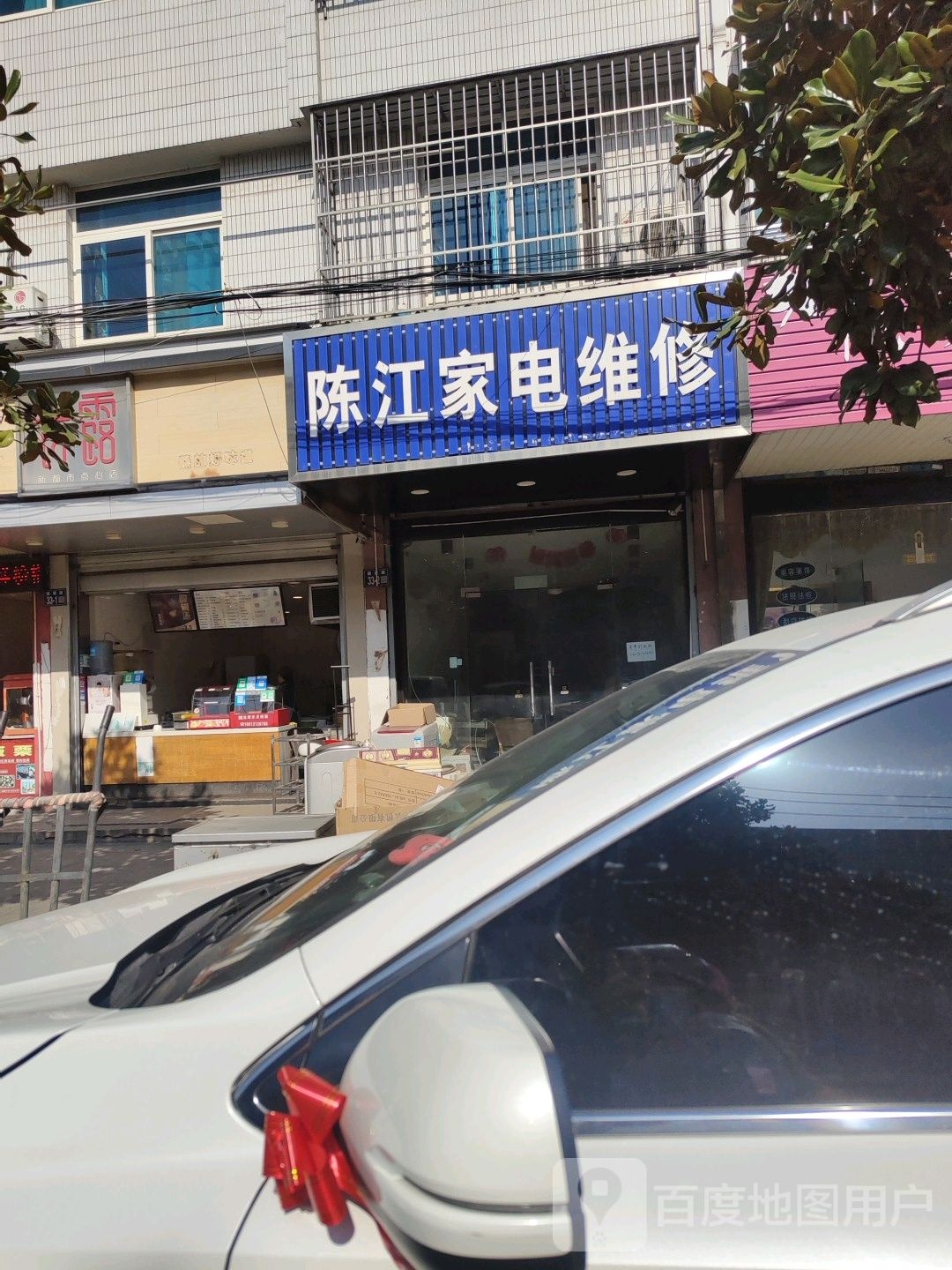 陈江家电维修