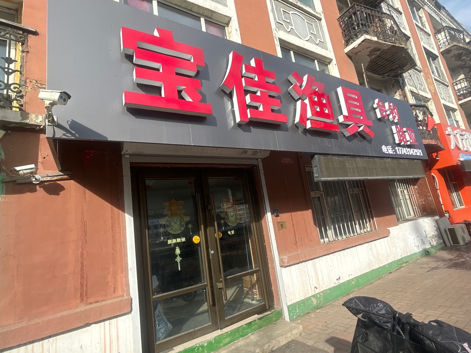 宝佳渔具