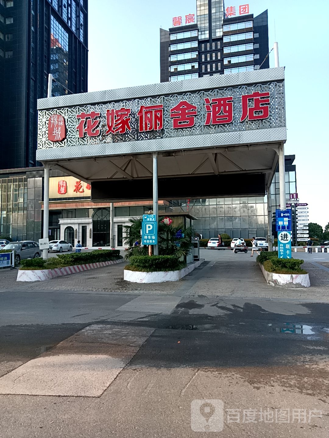 花嫁丽舍酒店