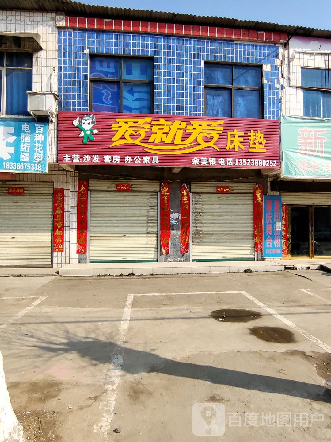 浉河区吴家店镇爱就爱床垫(沪霍线店)