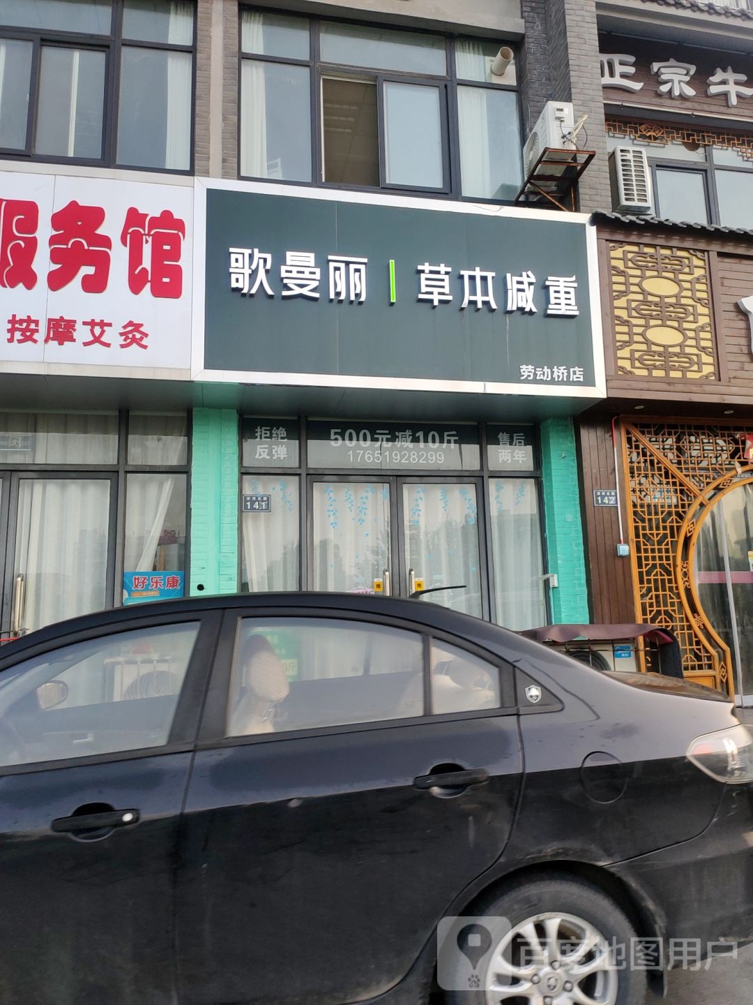 哥曼丽草本减重(劳动桥店)