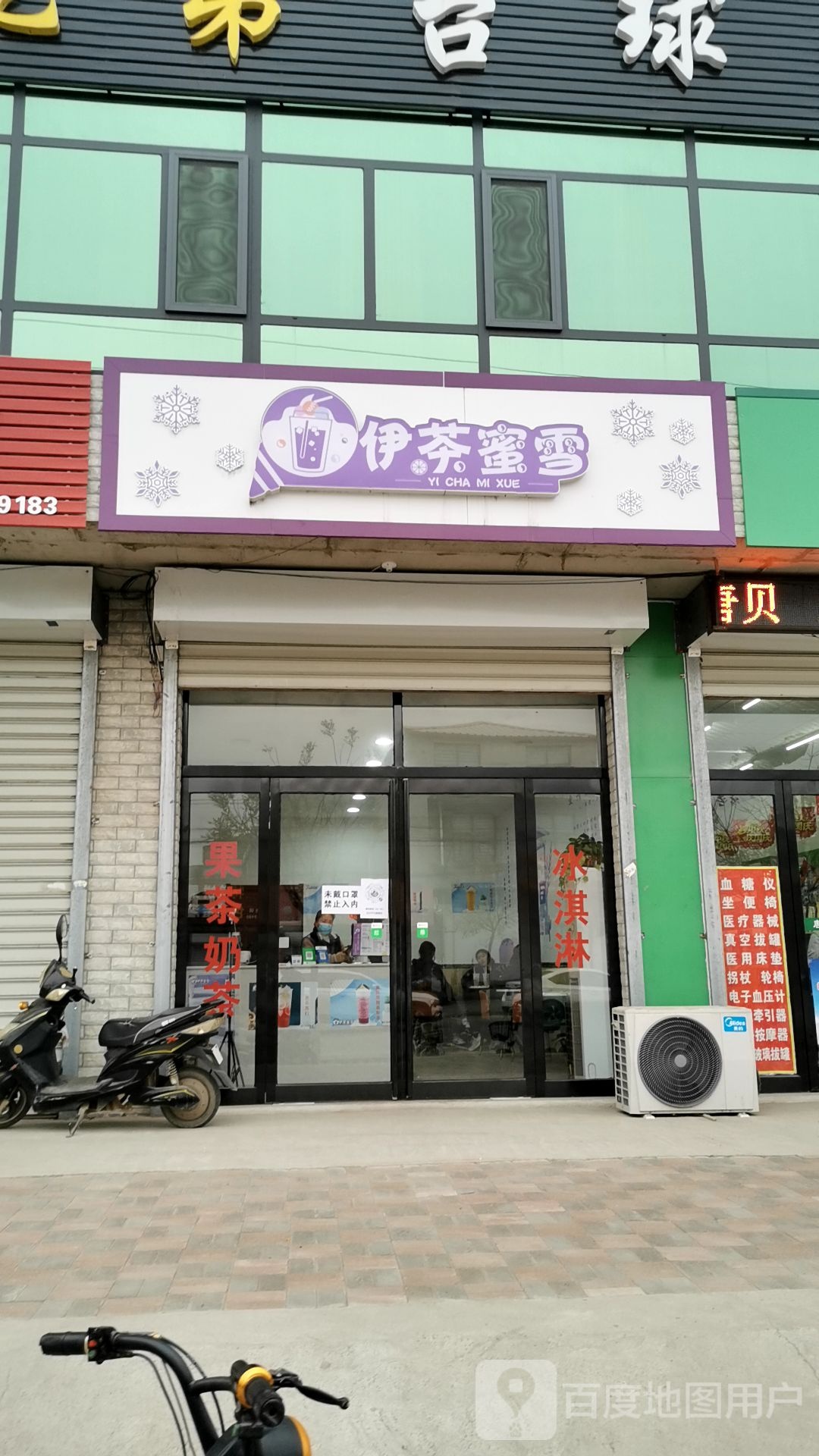 伊茶蜜雪(平安街店)