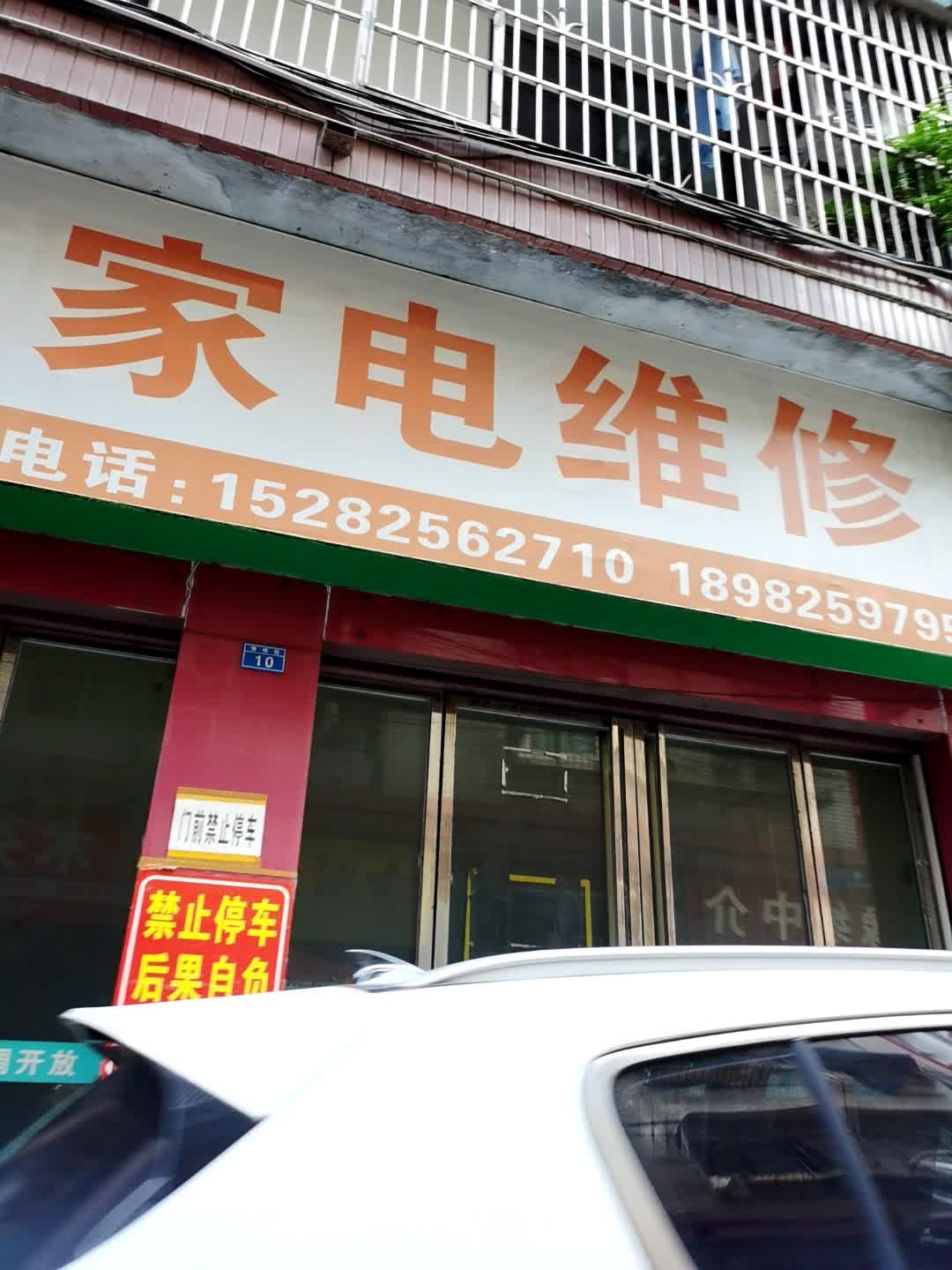军薇家电维修部