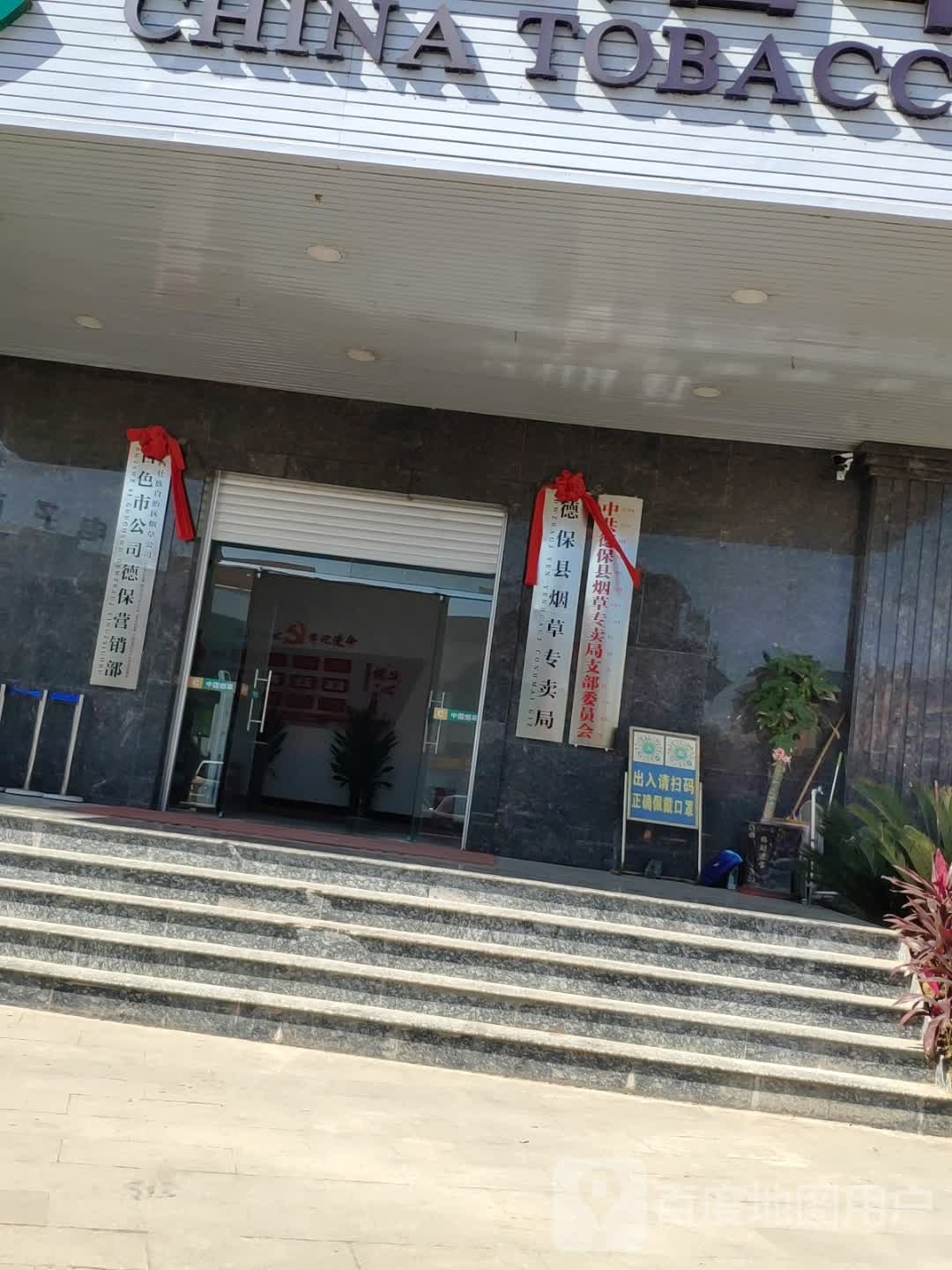 德保县烟草专卖局