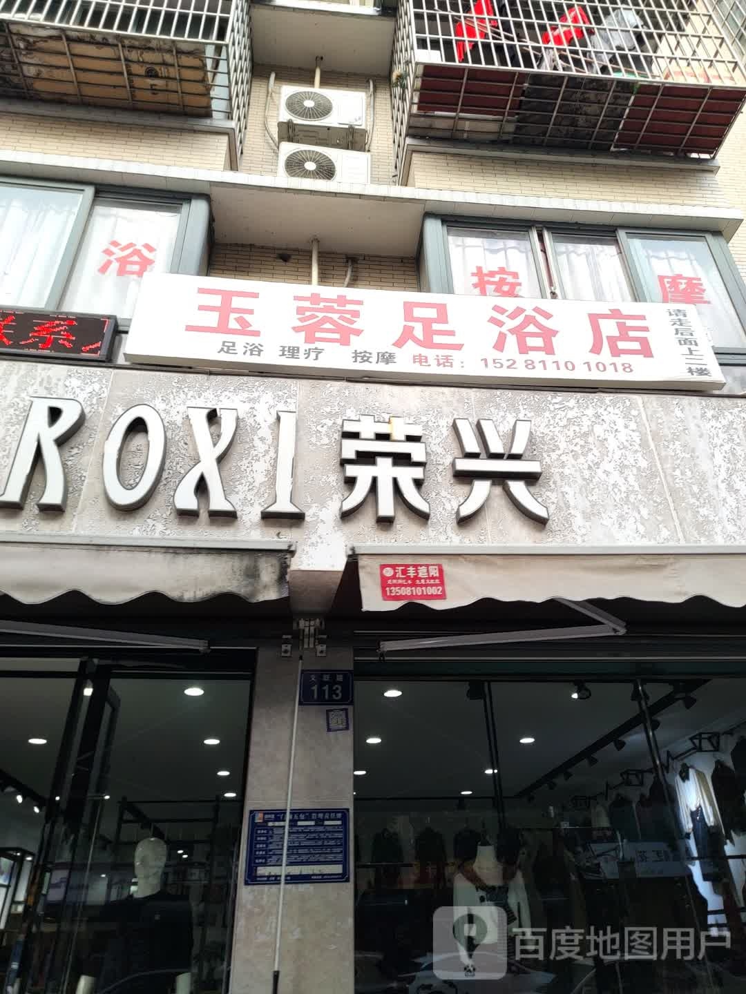 玉蓉足浴(南区花园社区店)