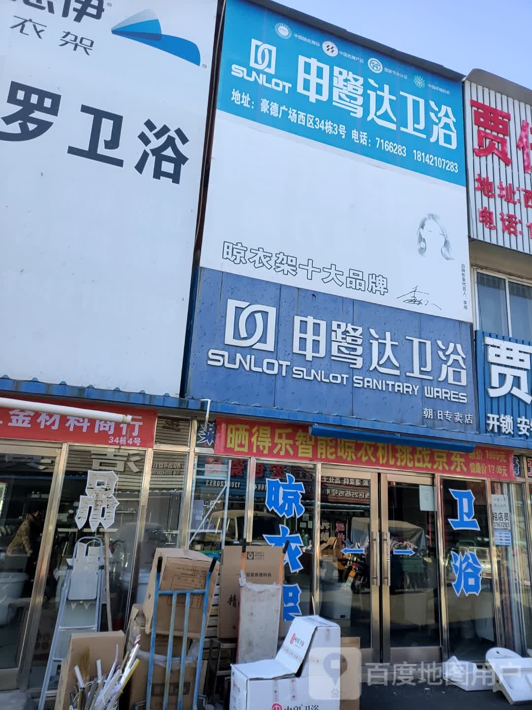 申鹭达卫浴(朝阳专卖店)