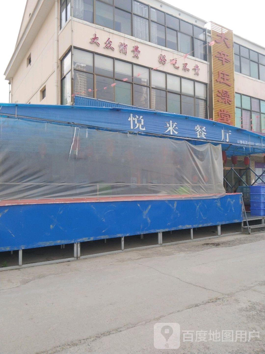 大兴庄澡堂