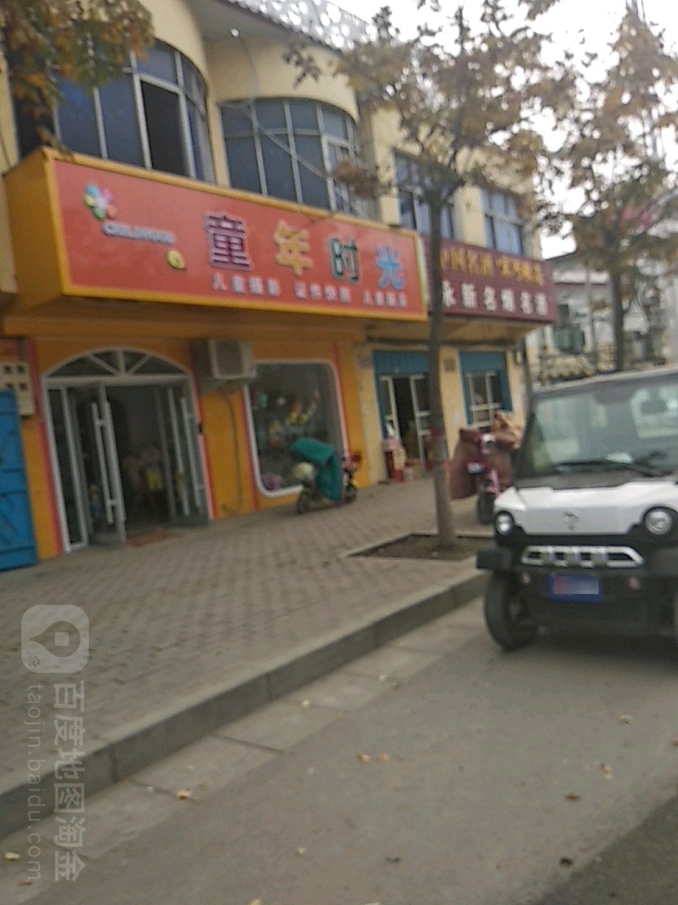 童年时光(长江东路店)