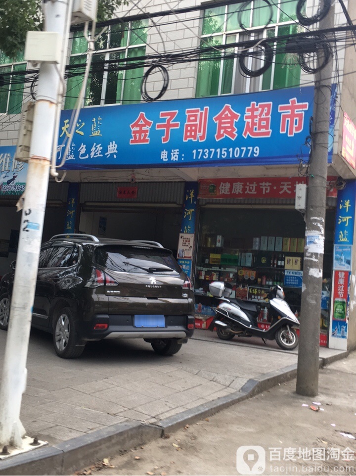 金子副食超市