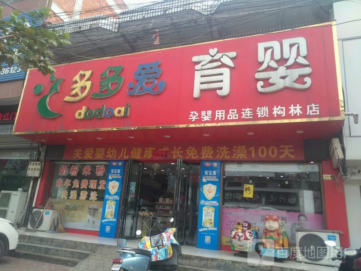 邓州市构林镇多多爱育婴孕婴用品连锁(构林店)