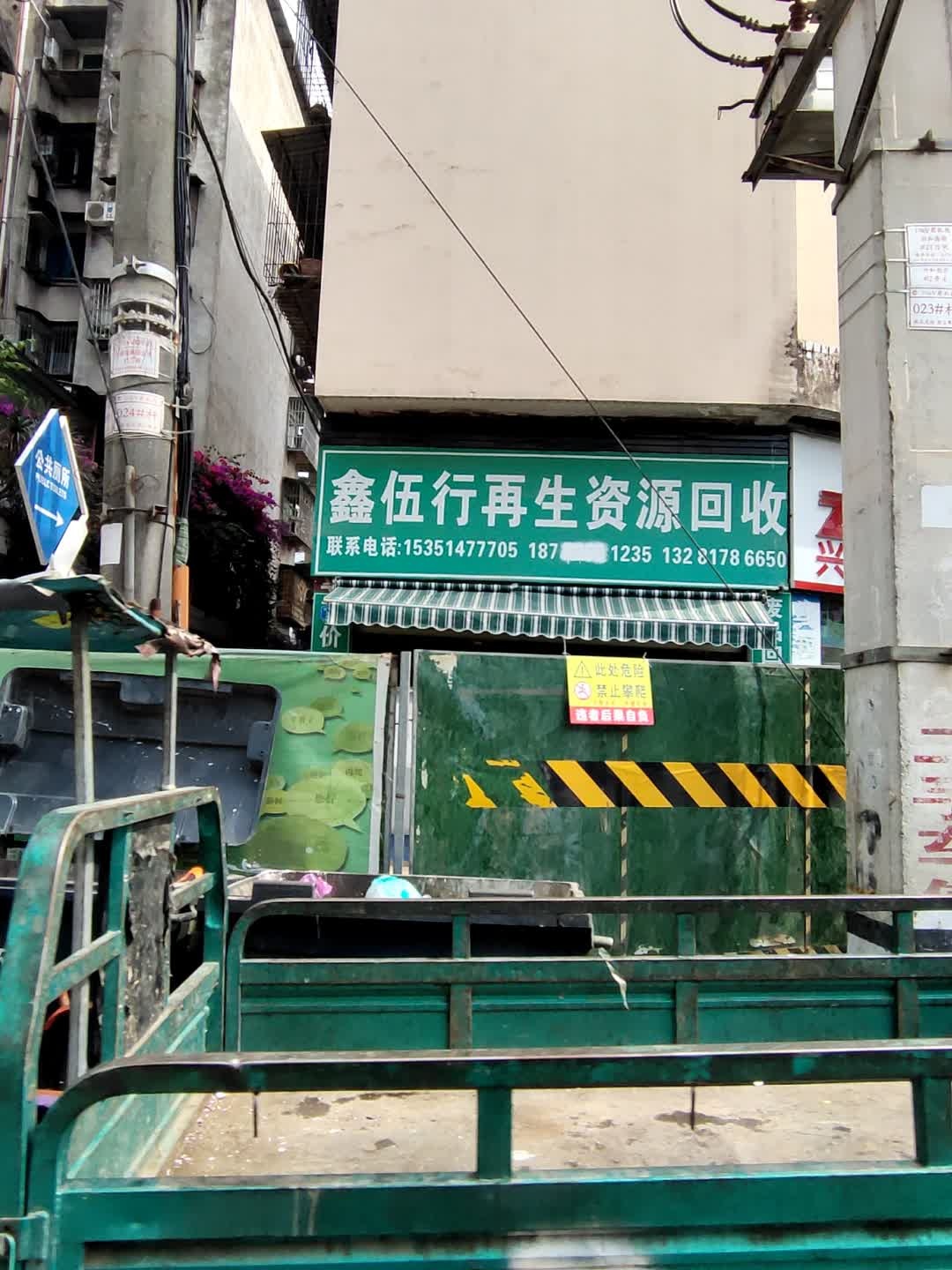 鑫伍行再生资源回收