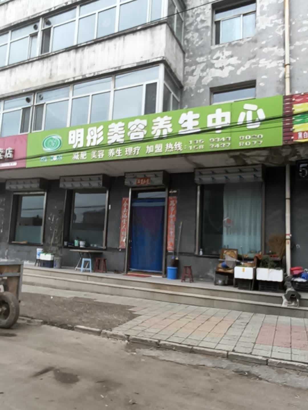 明彤美容养生中心