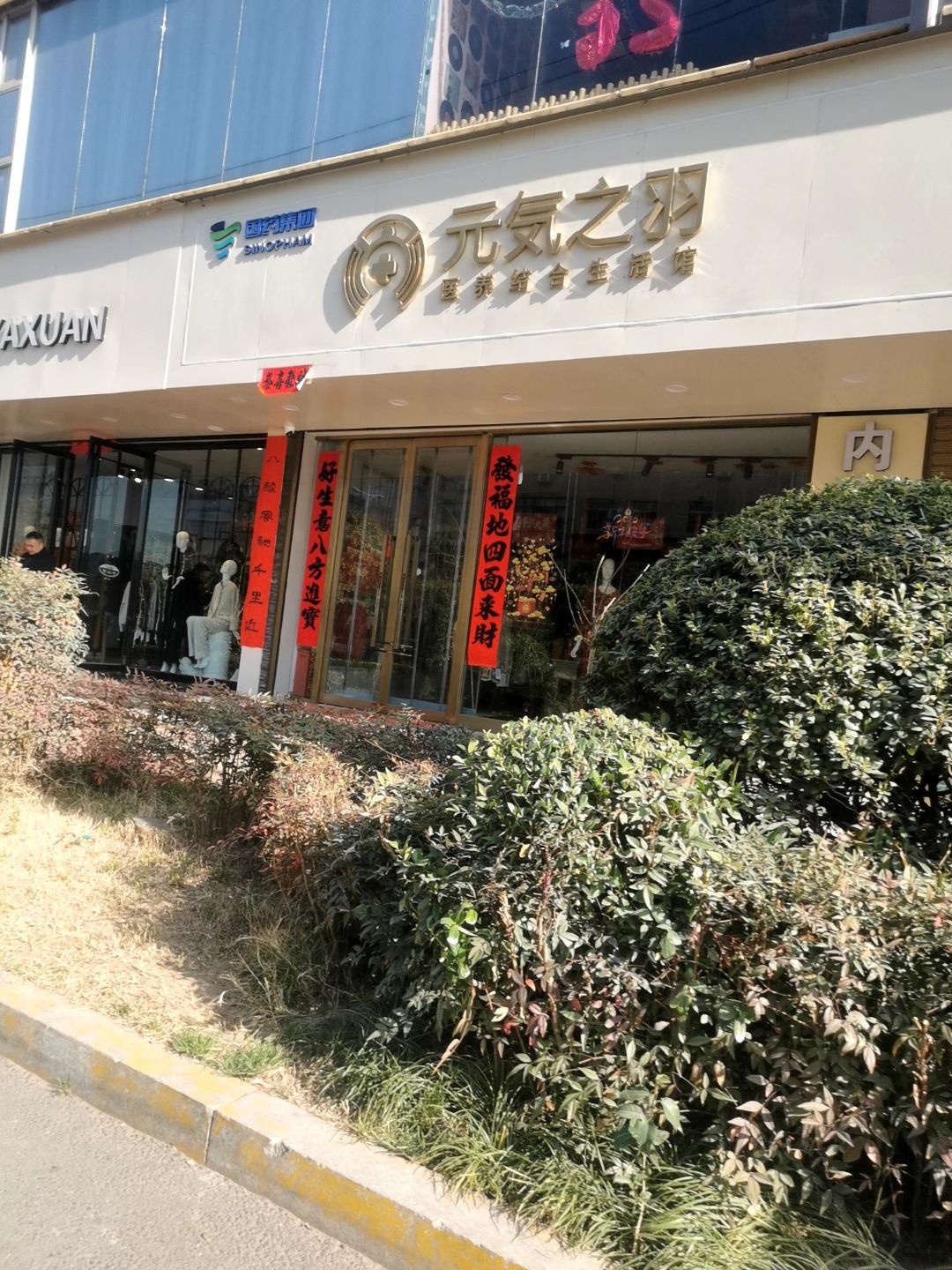 元气之羽医养结合生活馆