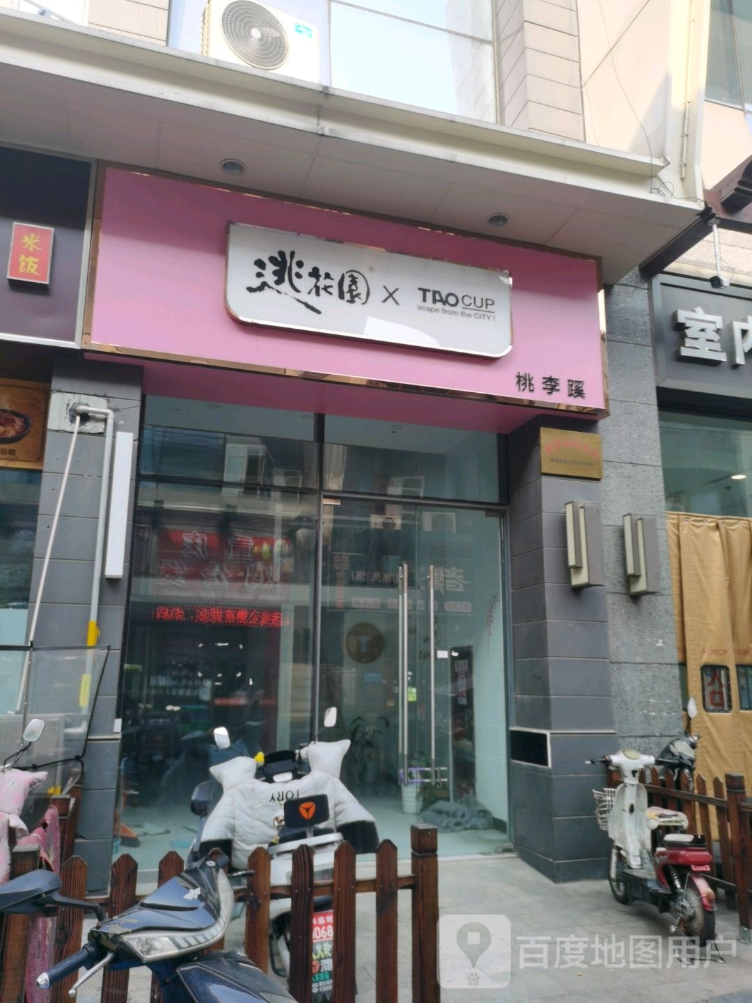 逃花园(万达金街店)