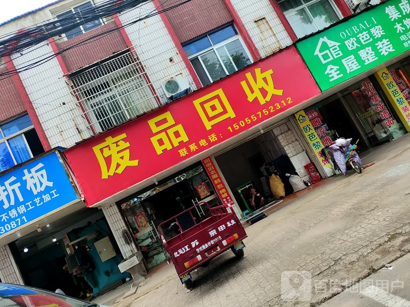 废品会收