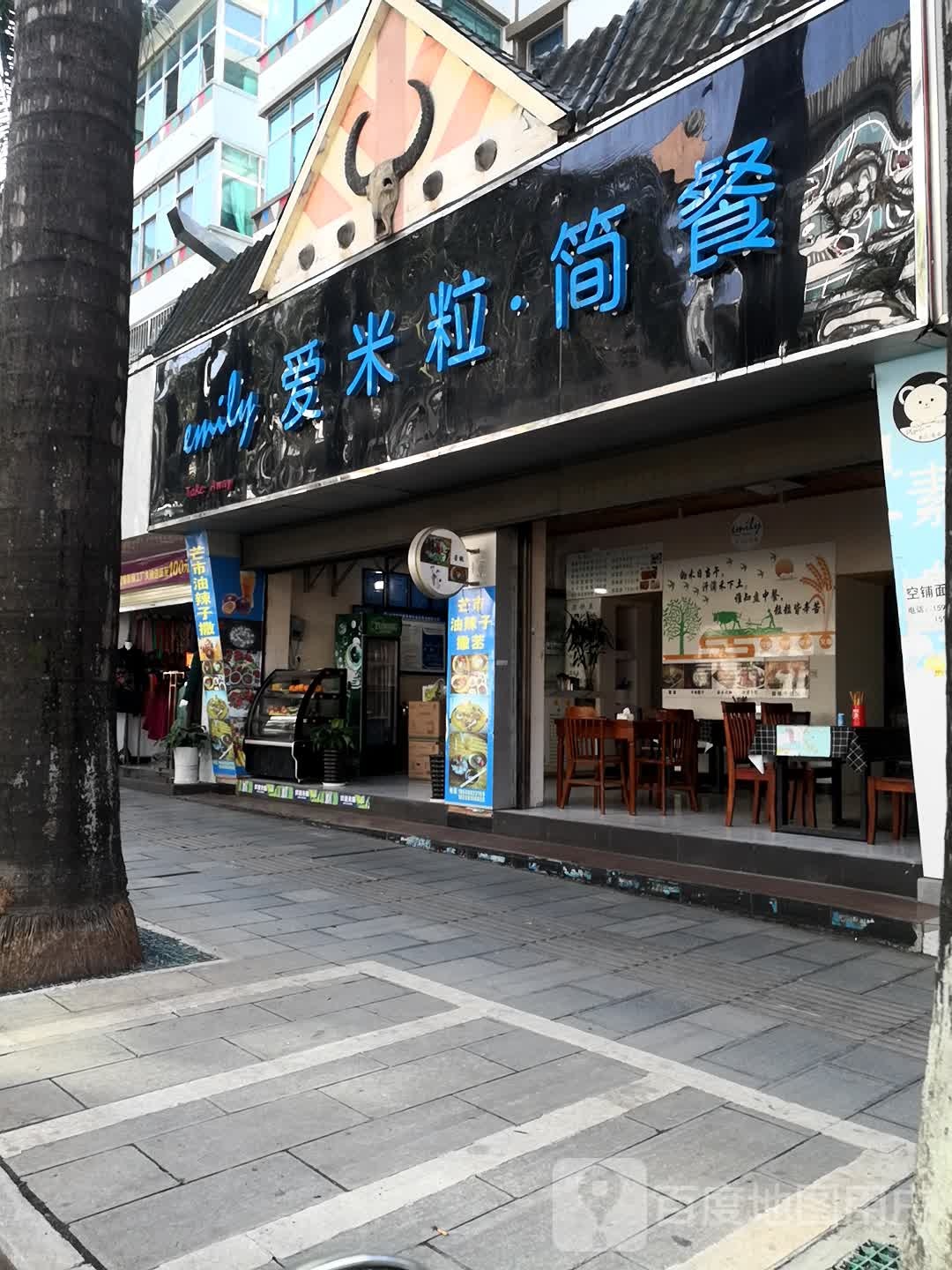 爱米粒简餐