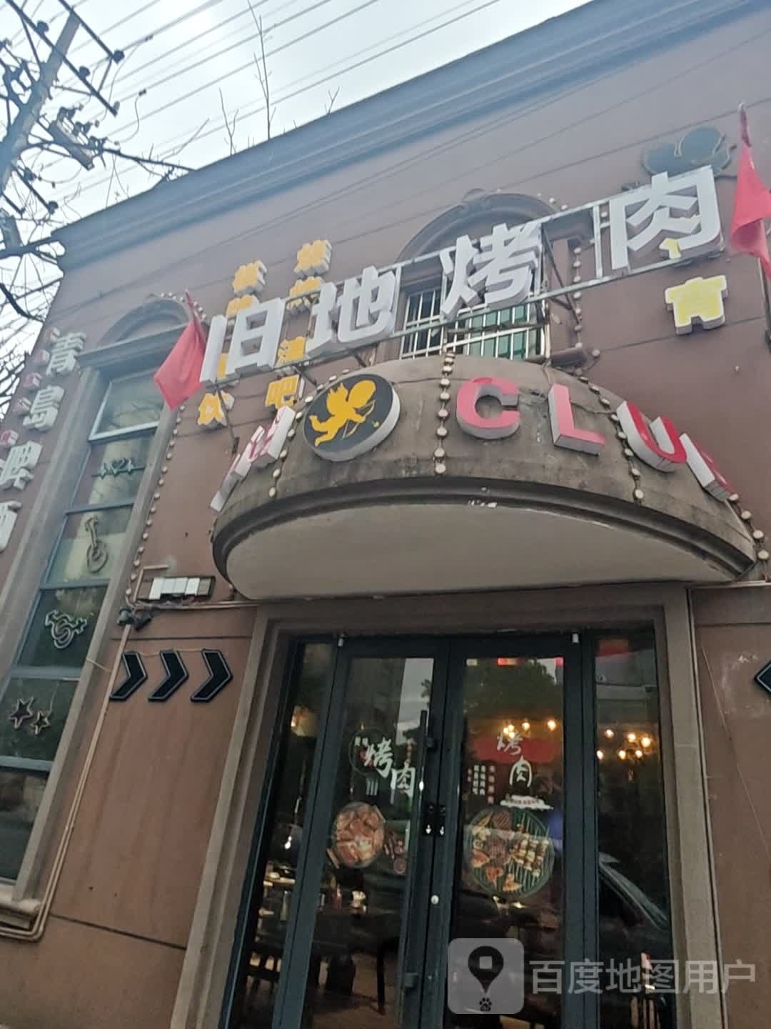 旧地烤肉