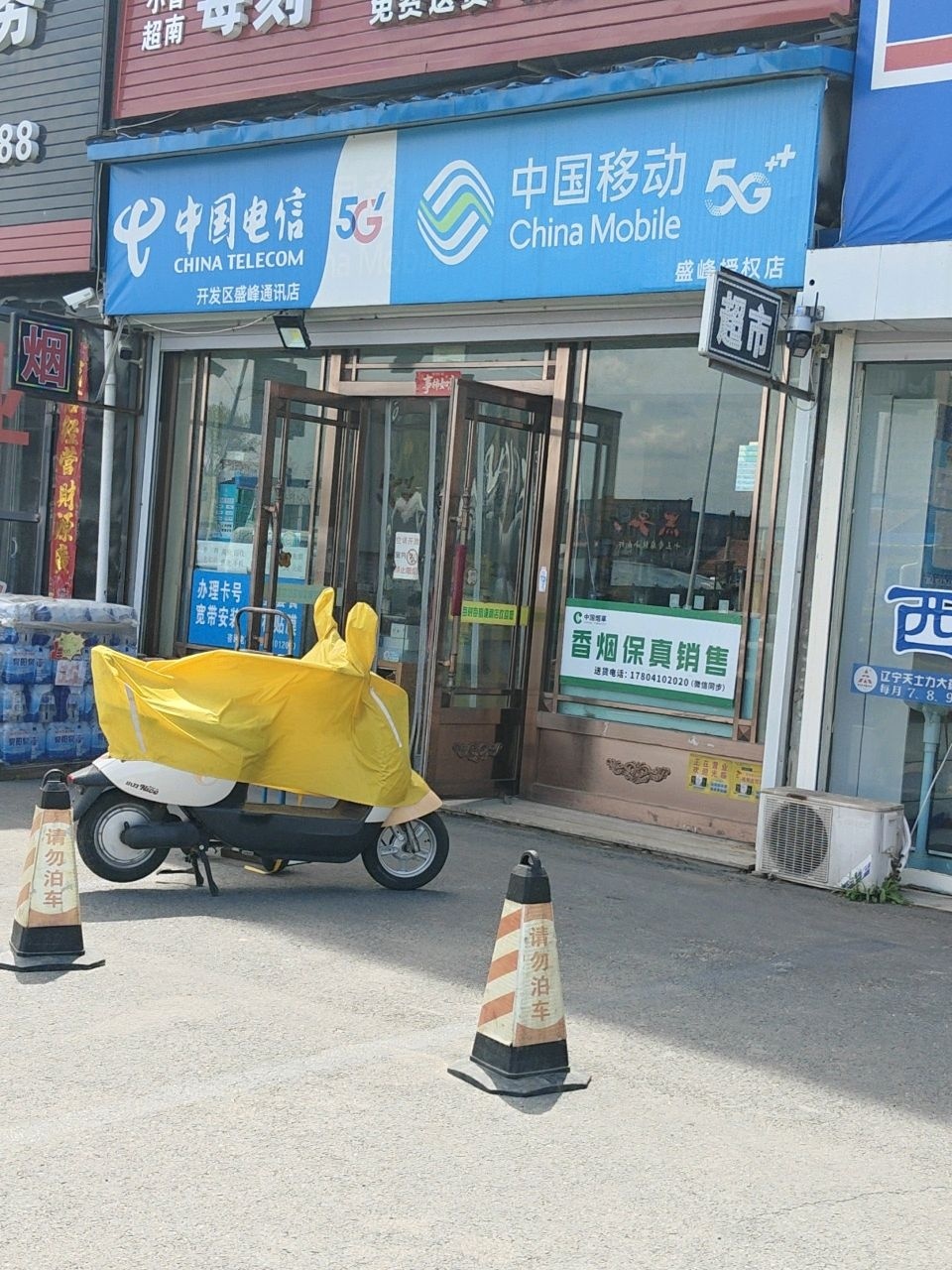 中国电信(开发区盛峰通讯店)