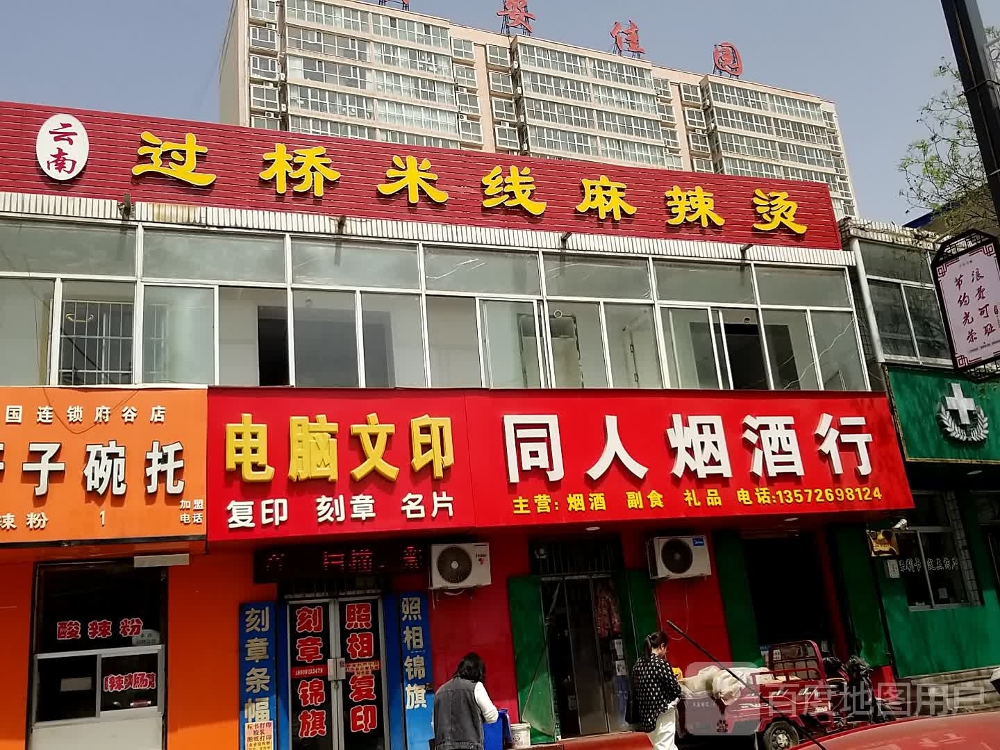 云南过桥米线麻辣烫(人民西路店)