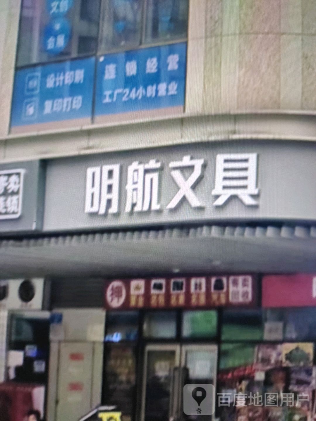 明航文具